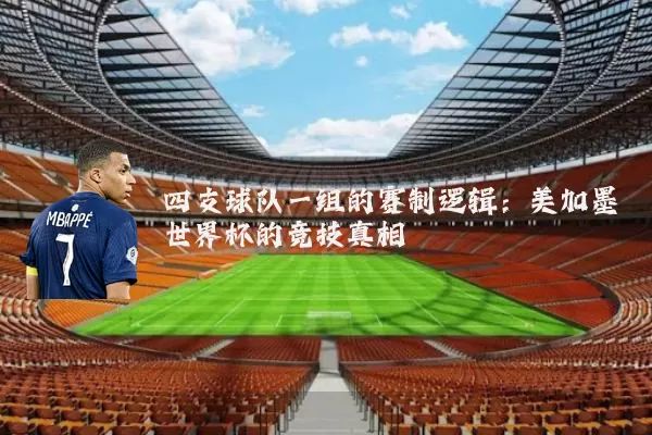 四支球队一组的赛制逻辑：美加墨世界杯的竞技真相