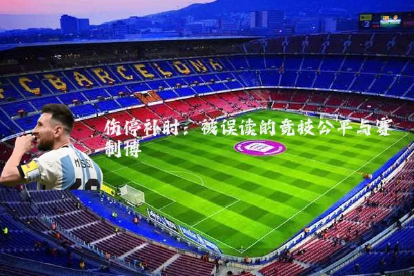 伤停补时：被误读的竞技公平与赛制博弈