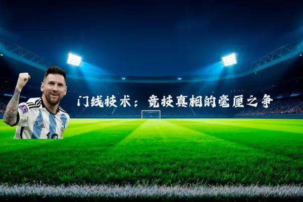 门线技术：竞技真相的毫厘之争