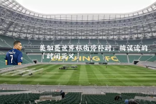 美加墨世界杯伤停补时：被误读的「时间正义」