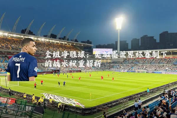 全组净胜球：美加墨世界杯赛制下的战术权重解析
