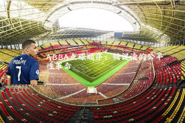 ABBA点球顺序：被误读的公平性革命