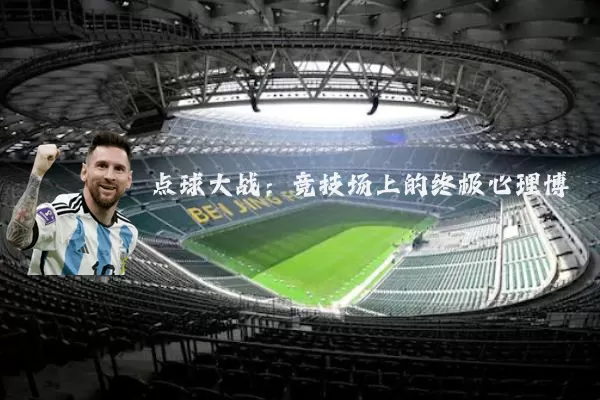 点球大战:竞技场上的终极心理博弈