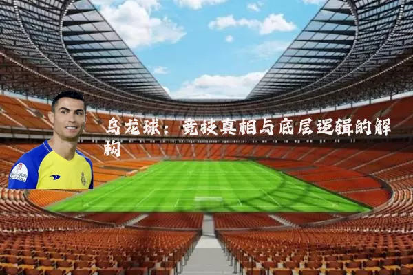 乌龙球：竞技真相与底层逻辑的解构