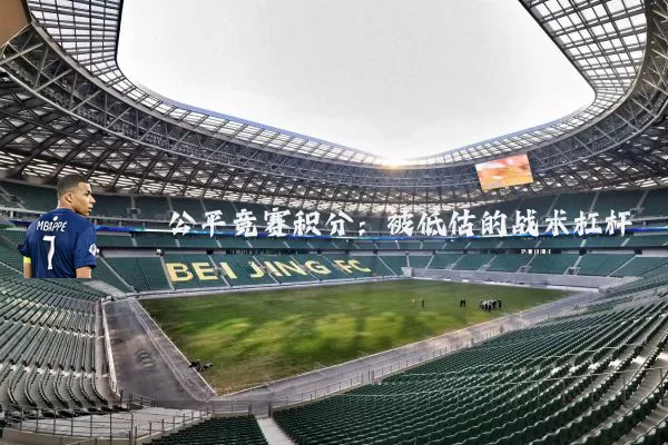 公平竞赛积分:被低估的战术杠杆