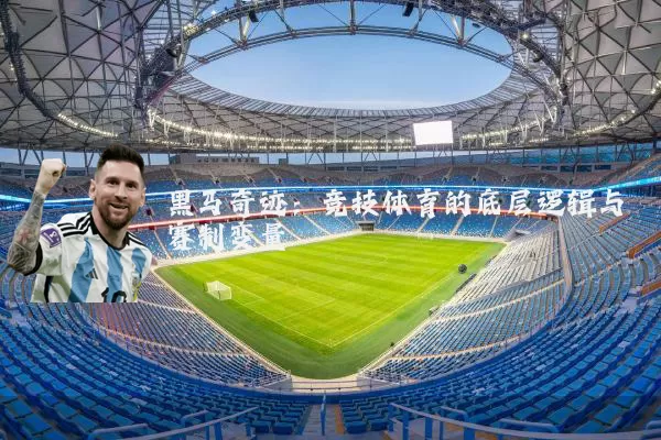 黑马奇迹：竞技体育的底层逻辑与赛制变量