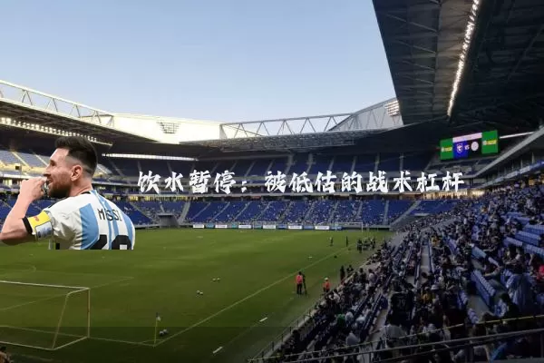 饮水暂停:被低估的战术杠杆
