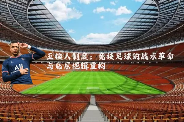 五换人制度:竞技足球的战术革命与底层逻辑重构