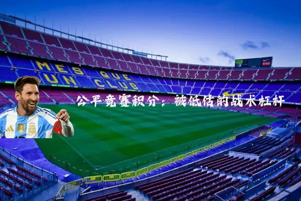 公平竞赛积分:被低估的战术杠杆