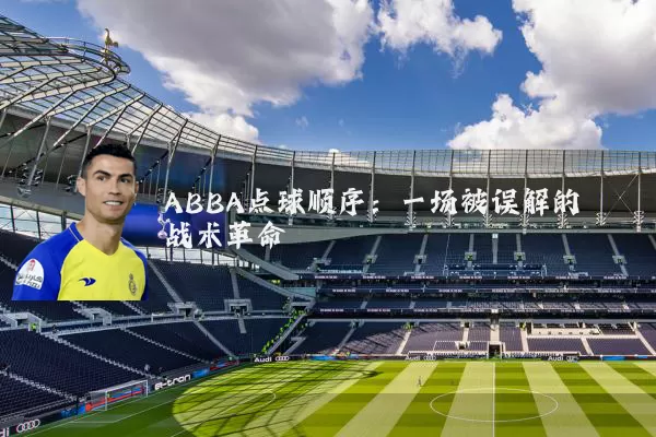 ABBA点球顺序：一场被误解的战术革命