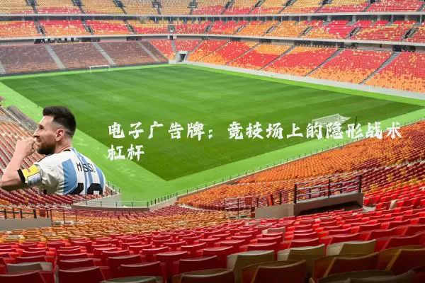 电子广告牌：竞技场上的隐形战术杠杆