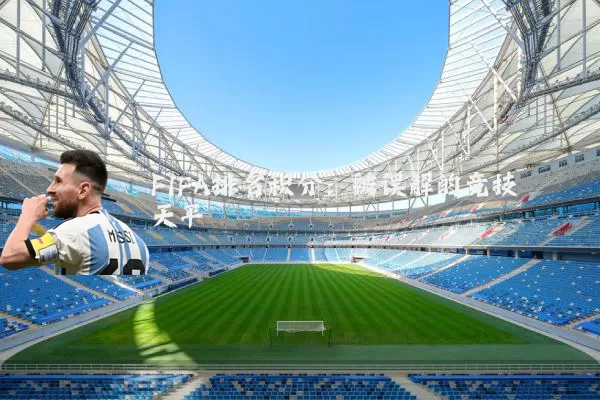 FIFA排名积分:被误解的竞技天平